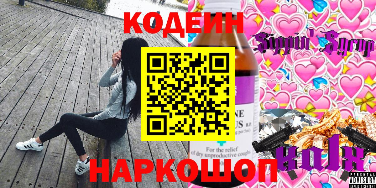Codein Purple Drank Липецк
